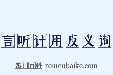 言听计用反义词是什么意思的图片